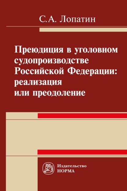 Скачать книгу Преюдиция в уголовном судопроизводстве Российской Федерации: реализация или преодоление