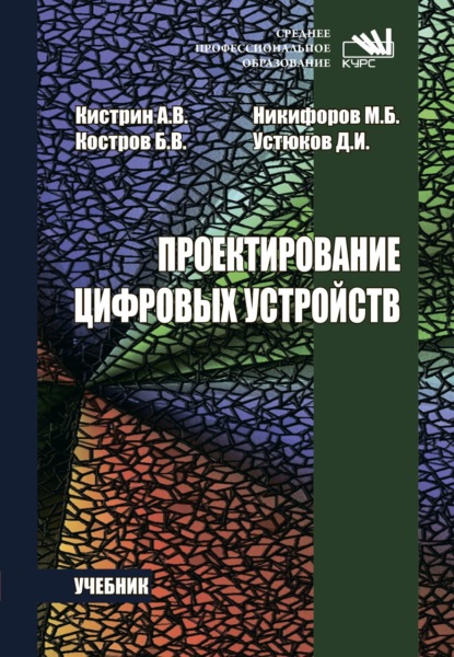 Скачать книгу Проектирование цифровых устройств
