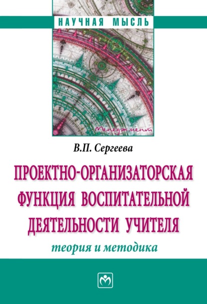 Скачать книгу Проектно-организаторская функция воспитательной деятельности учителя (теория и методика)