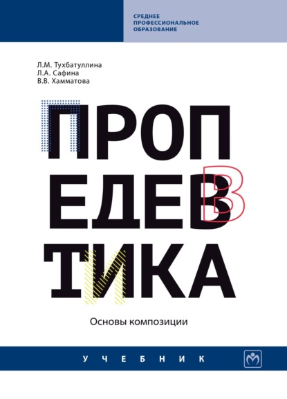 Скачать книгу Пропедевтика (основы композиции)