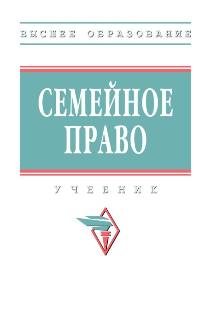 Скачать книгу Семейное право