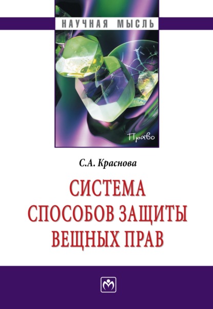 Скачать книгу Система способов защиты вещных прав