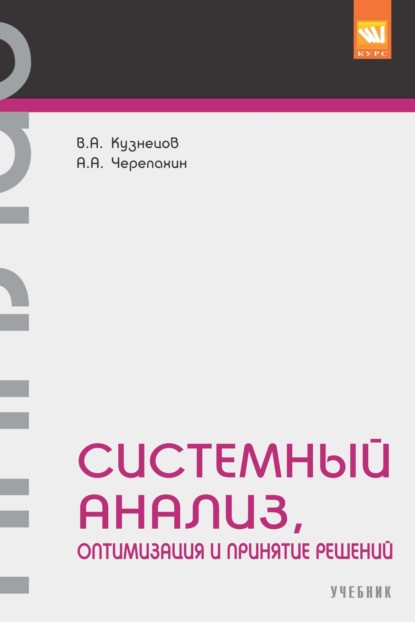 Скачать книгу Системный анализ, оптимизация и принятие решений.