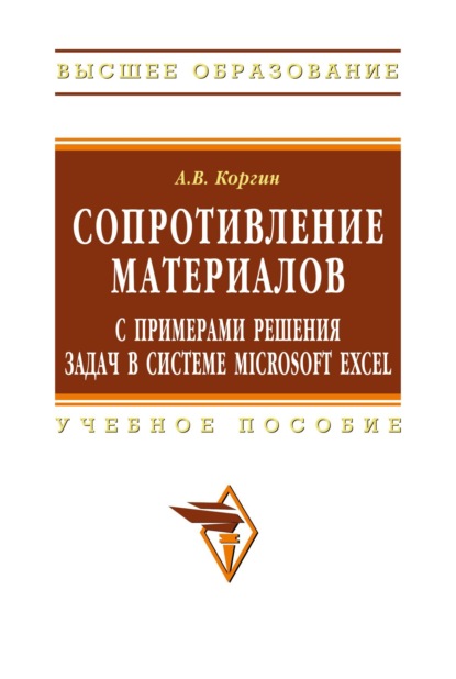 Скачать книгу Сопротивление материалов с примерами решения задач в системе Microsoft Excel