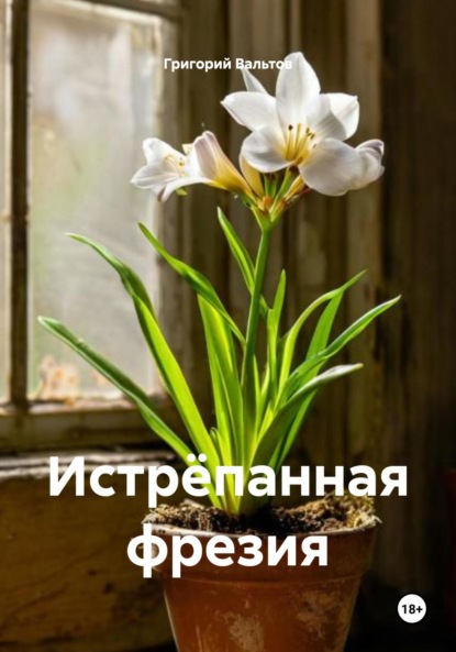 Скачать книгу Истрёпанная фрезия