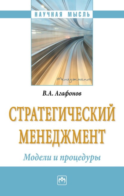 Скачать книгу Стратегический менеджмент. Модели и процедуры