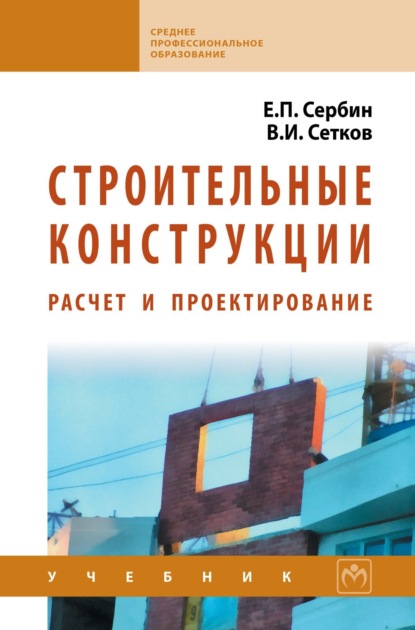 Скачать книгу Строительные конструкции. Расчет и проектирование