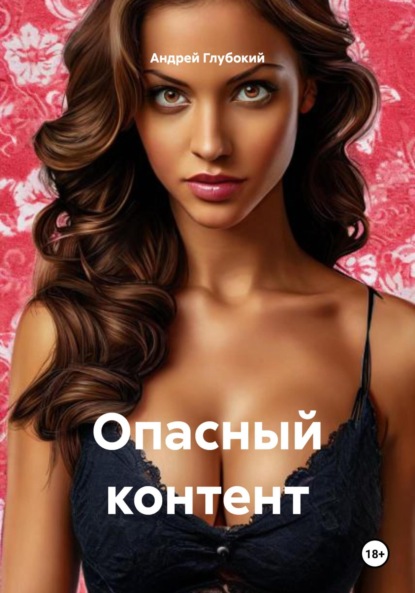 Скачать книгу Опасный контент
