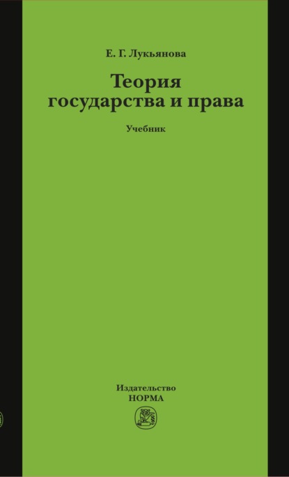 Скачать книгу Теория государства и права