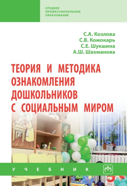 Скачать книгу Теория и методика ознакомления дошкольников с социальным миром