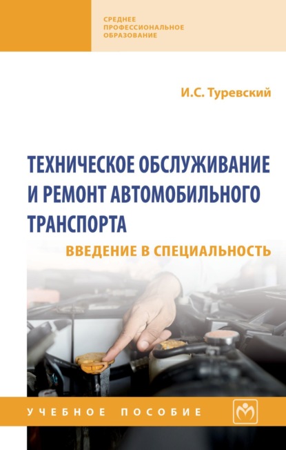 Техническое обслуживание и ремонт автомобильного транспорта. Введение в специальность