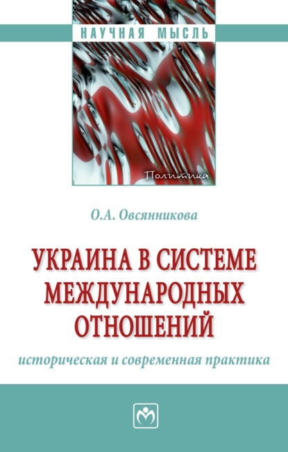 Скачать книгу Украина в системе международных отношений: историческая и современная практика