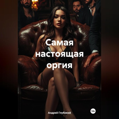 Скачать книгу Самая настоящая оргия