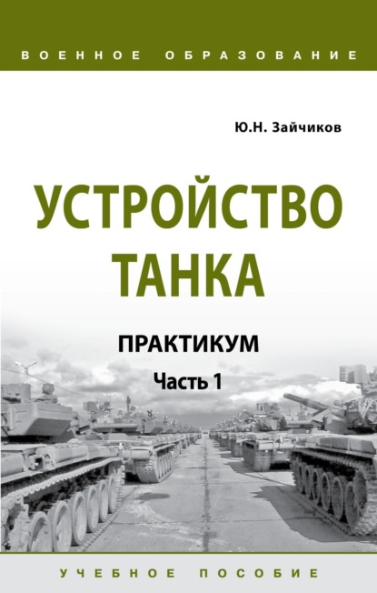 Скачать книгу Устройство танка. Практикум. Часть 1