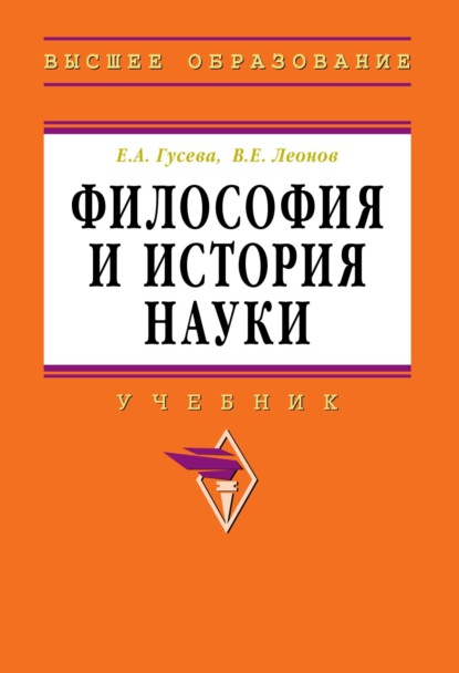 Скачать книгу Философия и история науки