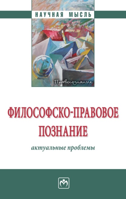 Скачать книгу Философско-правовое познание: актуальные проблемы