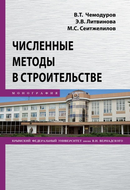 Скачать книгу Численные методы в строительстве