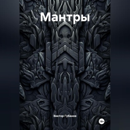 Скачать книгу Мантры