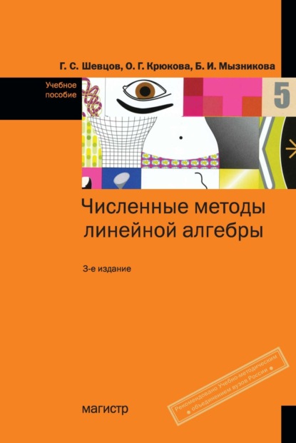 Скачать книгу Численные методы линейной алгебры: Учебное пособие
