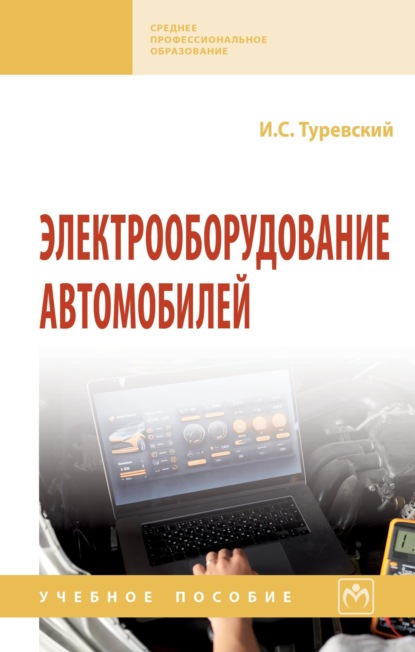 Скачать книгу Электрооборудование автомобилей