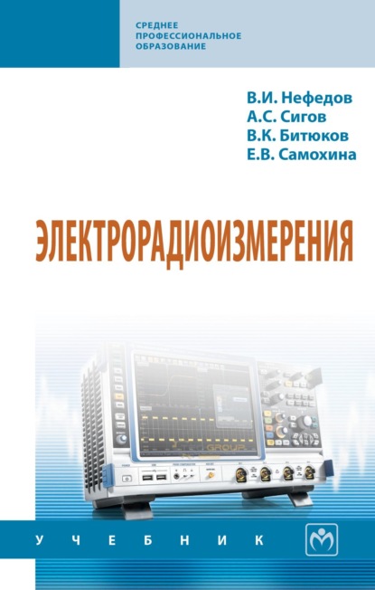 Скачать книгу Электрорадиоизмерения