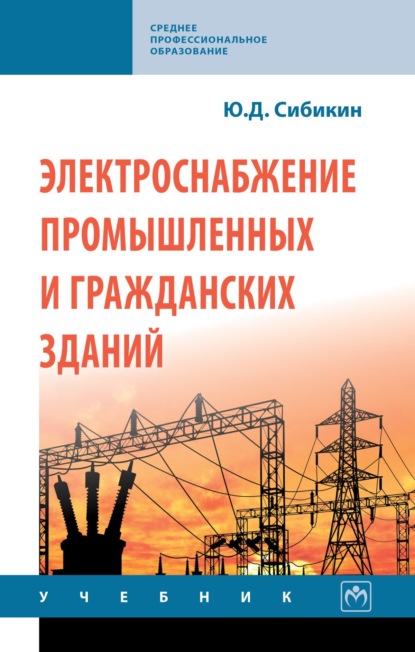 Скачать книгу Электроснабжение промышленных и гражданских зданий