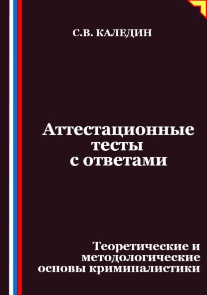 Скачать книгу Аттестационные тесты с ответами. Теоретические и методологические основы криминалистики