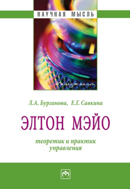 Скачать книгу Элтон Мэйо: теоретик и практик управления