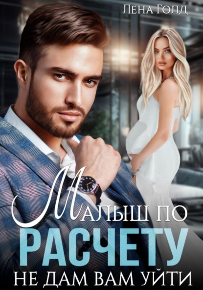 Скачать книгу Малыш по расчету. Не дам вам уйти