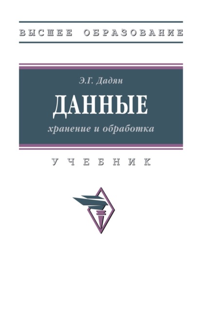 Данные: хранение и обработка