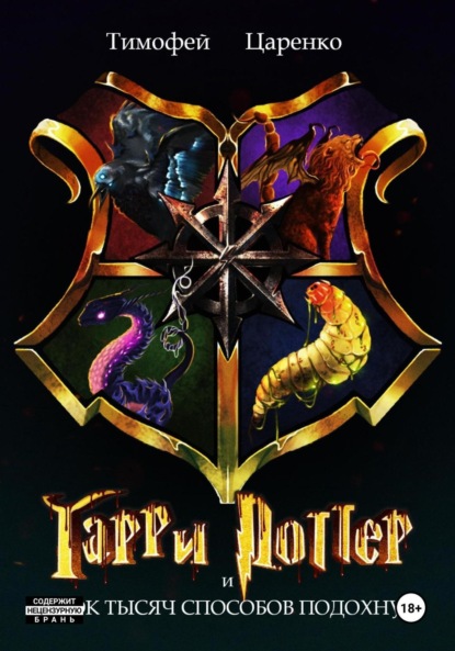 Гарри Поттер и 40 000 способов подохнуть