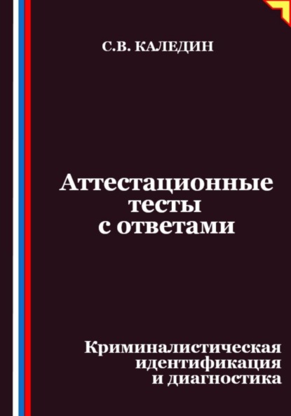 Скачать книгу Аттестационные тесты с ответами. Криминалистическая идентификация и диагностика