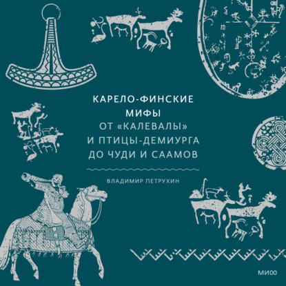 Скачать книгу Карело-финские мифы. От «Калевалы» и птицы-демиурга до чуди и саамов