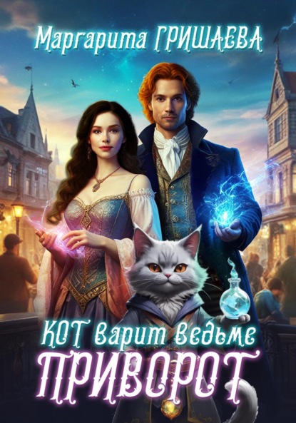 Скачать книгу Кот варит ведьме приворот