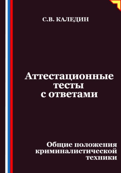 Скачать книгу Аттестационные тесты с ответами. Общие положения криминалистической техники