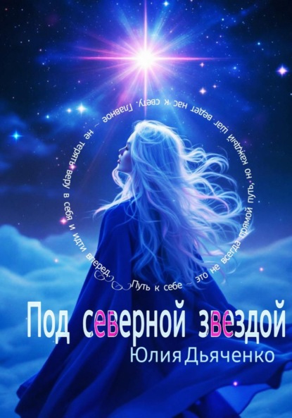 Скачать книгу Под северной звездой