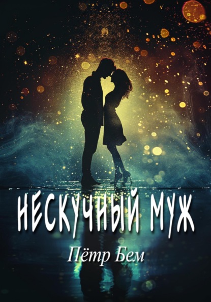 Скачать книгу Нескучный муж