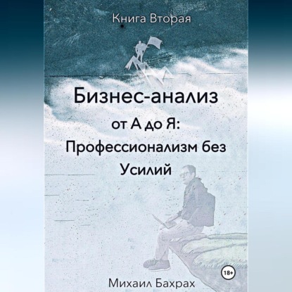 Скачать книгу Бизнес-анализ от а до я: профессионализм без усилий
