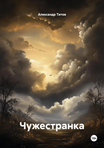 Скачать книгу Чужестранка