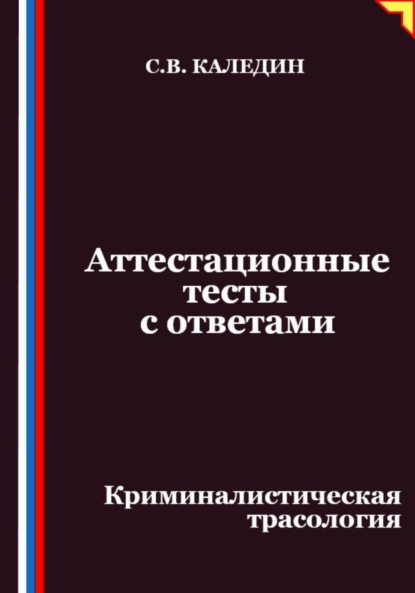 Скачать книгу Аттестационные тесты с ответами. Криминалистическая трасология