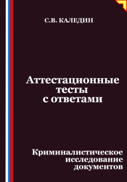 Скачать книгу Аттестационные тесты с ответами. Криминалистическое исследование документов