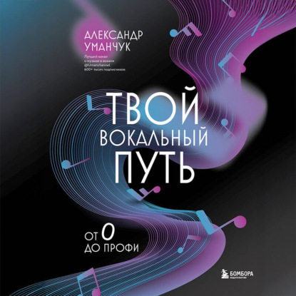 Скачать книгу Твой вокальный путь. От 0 до профи