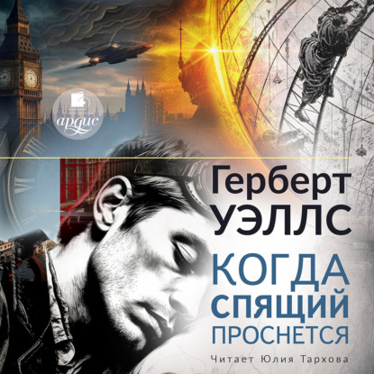 Скачать книгу Когда спящий проснётся