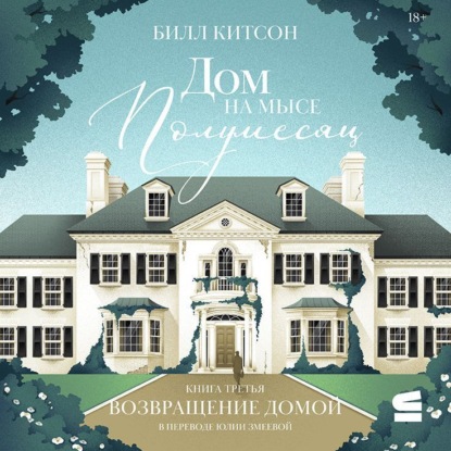 Скачать книгу Дом на мысе Полумесяц. Книга 3. Возвращение домой