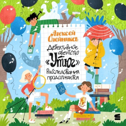 Скачать книгу Детективное агентство «Утюг». Расследования продолжаются