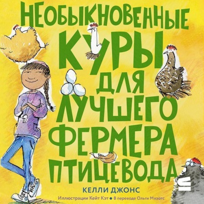Скачать книгу Необыкновенные куры для лучшего фермера-птицевода