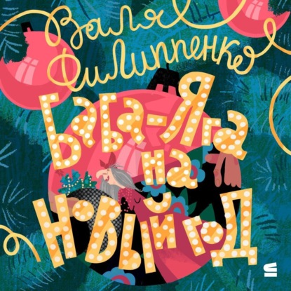 Скачать книгу Баба-Яга на Новый год