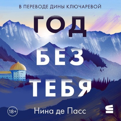 Скачать книгу Год без тебя