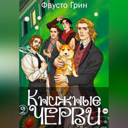 Скачать книгу Книжные Черви 2