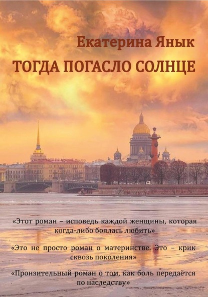 Тогда погасло солнце